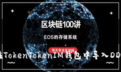 如何在TokenTokenIM钱包中导入DDW资产