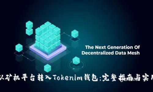 如何从矿机平台转入Tokenim钱包：完整指南与实用技巧