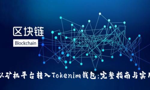 如何从矿机平台转入Tokenim钱包：完整指南与实用技巧