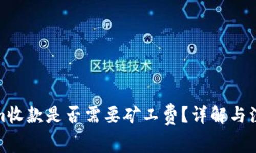 Tokenim收款是否需要矿工费？详解与注意事项