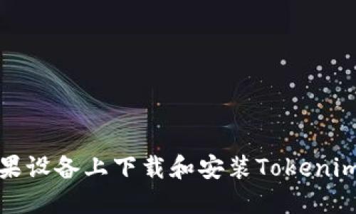 如何在苹果设备上下载和安装Tokenim应用程序
