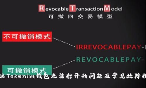 如何解决Tokenim钱包无法打开的问题及常见故障排除指南