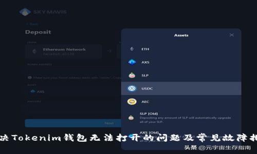 如何解决Tokenim钱包无法打开的问题及常见故障排除指南