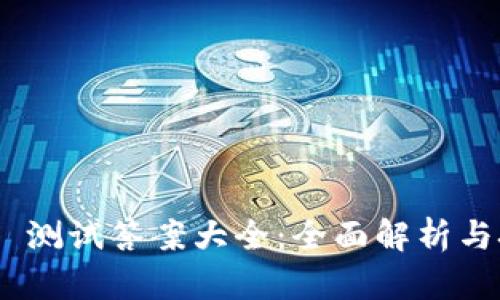 Tokenim 测试答案大全：全面解析与技巧分享