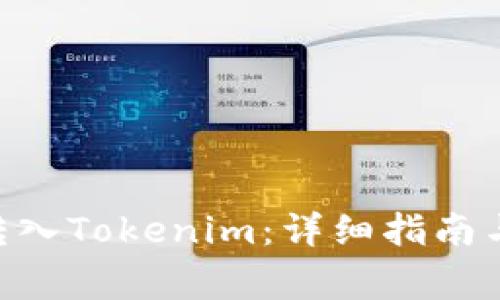 NFT如何转入Tokenim：详细指南与注意事项