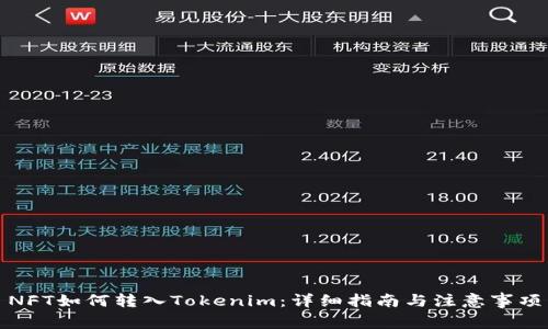 NFT如何转入Tokenim：详细指南与注意事项