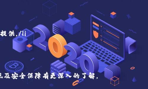 USDT钱包即时到账的全面指南：选择、使用与安全性
USDT钱包, 即时到账, 数字货币/guanjianci

在数字货币日益普及的今天，Tether（USDT）作为一种稳定币，以其相对稳定的价值和广泛的应用场景受到了用户的青睐。许多人希望能够快速、便捷地进行USDT的转账，而选择一个合适的USDT钱包则是实现即时到账的关键。本篇文章将深入探讨USDT钱包的选择、使用、如何确保安全以及可能遇到的问题，同时为您解答与USDT钱包和即时到账相关的五个常见问题。

选择合适的USDT钱包
在选择USDT钱包时，有几个关键因素需要考虑：安全性、便捷性、功能性和用户体验。以下将分别介绍这些方面：

h4安全性/h4
钱包的安全性是首要考虑因素。数字货币的安全性通常由以下几个方面来评价：
ul
    listrong私钥管理：/strong确保您的私钥不会被泄露，最好选择冷钱包来存储大额USDT。/li
    listrong多重签名：/strong选择支持多重签名的wallet，可以在一定程度上防止未经授权的转账。/li
    listrong备份与恢复：/strong确保您了解如何备份钱包，以便在丢失设备或遭遇其他问题时能够顺利恢复。/li
/ul

h4便捷性/h4
即时到账离不开钱包的便捷性，用户友好的界面和简单的操作流程能极大提升用户体验。选择支持快速转账功能的钱包，可以在你需要快速完成交易时提供便利。

h4功能性/h4
一些先进的钱包不仅支持普通的余额查看和转账功能，还提供更多的服务，例如实时价格提醒、交易历史查询、与其他数字货币的兑换功能等。

h4用户体验/h4
用户体验应该包括钱包的界面布局，操作步骤的清晰程度，以及客户服务的响应速度等。选择一个用户反馈良好的钱包，将为您带来更流畅的使用体验。

USDT钱包如何实现即时到账
许多用户在进行USDT交易时希望实现尽快到账。想要保证USDT钱包的即时到账，用户需要了解以下几个方面：

h4区块链网络的效率/h4
USDT基于不同的区块链网络发行，如Ethereum、Tron等，网络的拥堵程度会影响交易的确认时间。用户在交易高峰期转账时，可能会因为网络拥堵而导致延时。因此，尽量避开交易高峰时段，选择流量较少的时段进行转账，将更容易实现迅速到账。

h4交易手续费设置/h4
一些数字货币钱包允许用户设置转账手续费。手续费越高，矿工处理交易的优先级越高，因此在希望实现及时到账时，可以适当提高手续费，但需根据个人情况权衡。

h4选择支持即时到账的交易平台/h4
有些交易所和钱包平台提供极速转账的服务，用户在选择时可以参考相关评测和用户反馈。此外，确保选择那些声誉良好的平台，以减少由于诈骗而导致的风险。

如何确保USDT钱包的安全
安全性是使用数字资产的重中之重，以下是确保USDT钱包安全的一些措施：

h4使用硬件钱包/h4
硬件钱包被认为是最安全的存储方式之一。它们将私钥存储在设备内，让其脱离互联网，从而防止黑客攻击。比如，Trezor和Ledger都是市场上较为知名的硬件钱包，它们的安全标准都非常高。

h4启用双因素认证（2FA）/h4
大多数知名数字货币钱包都支持双因素认证。通过添加第二层保护，您即使在不小心泄露密码的情况下，也能降低被盗的风险。推荐使用Google Authenticator等应用程序进行验证码生成。

h4定期更新软件/h4
无论是使用移动钱包还是软件钱包，确保它们保持最新状态。不正常的旧版本可能会留下安全漏洞，使用户面临风险。

h4警惕网络钓鱼/h4
不要随便点击不明链接或下载不信任的应用，网络钓鱼是数字货币领域常见的骗局之一。确认网站的真实性和应用的开发商信息是防止欺诈的重要一步。

常见问题解答

h4问题1：USDT转账失败的原因是什么？/h4
转账失败的原因可能有多个方面，以下是最常见的几个因素：
ul
    listrong网络拥堵：/strong如果区块链网络当前正处于拥堵状态，则可能导致转账处理时间延长，甚至失败。/li
    listrong手续费不足：/strong如果您设置的交易手续费过低，可能无法吸引矿工处理您的交易，从而导致转账失败。/li
    listrong钱包地址错误：/strong发送到错误的地址不仅会导致转账失败，还可能导致资金的永久丢失，因而在转账前务必仔细核对地址。/li
    listrong资产不足：/strong确保您的钱包内有足够的USDT进行转账。如果余额不足，则无法完成交易。/li
/ul

h4问题2：如何选择合适的USDT钱包？/h4
在选择USDT钱包时，您可以依循以下几个步骤：
ul
    listrong▓研究不同类型的钱包：/strong有热钱包、冷钱包等选择，了解它们的特点优缺点。/li
    listrong▓评估安全性：/strong查看其安全性验证措施，例如双因素认证、多重签名等。/li
    listrong▓阅读用户评价：/strong通过线上论坛、社交媒体和评价网站查看用户的真实反馈，从用户的使用体验中获得参考。/li
    listrong▓确认支持的交易所和区块链：/strong确保钱包支持您需要的所有功能，以及其兼容性。/li
/ul

h4问题3：USDT存储在交易所风险大吗？/h4
将USDT存储在交易中涉及一定的风险，主要包括：
ul
    listrong安全漏洞：/strong交易所由于大量用户资金的集中存储而成为黑客攻击的目标。/li
    listrong流动性问题：/strong在市场紧张情况或交易所发生问题时，可能出现流动性不足的问题，影响用户的资金提取。/li
    listrong诈骗风险：/strong有些不法交易平台的存在可能会让用户面临资金被卷走的风险。/li
/ul
如果您打算长期持有USDT，建议将其转至自己的私钥钱包中进行管理，减少对交易所的依赖。

h4问题4：如何进行USDT转账？/h4
进行USDT转账的步骤通常如下：
ul
    listrong选择钱包：/strong打开您选择的USDT钱包，确保它支持您打算使用的网络类型。/li
    listrong输入目标地址：/strong粘贴您要转账的USDT钱包地址，务必仔细核对地址的准确性。/li
    listrong输入转账金额：/strong设置您希望转账的USDT金额，确认您的余额足够覆盖手续费。/li
    listrong确认交易：/strong检查所有信息无误后，点击确认，钱包将会处理此请求！/li
/ul

h4问题5：USDT的市场未来将如何发展？/h4
USDT作为一种流行的稳定币，其市场发展受多种因素的影响。以下是一些未来可能的发展方向：
ul
    listrong增加的应用场景：/strong随着DeFi（去中心化金融）生态系统的发展，USDT的使用场景将进一步扩展，用户会越来越多地利用其进行借贷和流动性提供。/li
    listrong法规规范：“/strong随着监管法规的不断出台，对USDT等稳定币的合规性将越来越被重视，可能会影响其市场表现。/li
    listrong竞争加剧：/strong随着其他稳定币（如USDC、DAI等）的出现，USDT可能会面临更激烈的市场竞争，要求其不断自己的服务和技术。/li
/ul

综上所述，USDT钱包的选择、使用以及其安全性都极大地影响着投资者的交易体验及资金安全。希望通过本文的深入探讨，您能对USDT的钱包选择、即时到账实现及安全保障有更深入的了解。
