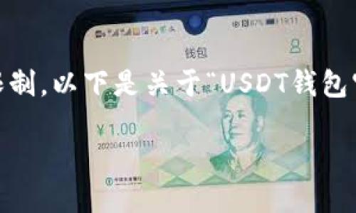 注意：由于您请求的内容较长，一次性生成会受到限制。以下是关于“USDT钱包官网登录”的和相关内容的框架和一个详细的示例。

如何安全便捷地登录USDT钱包：完整用户指南