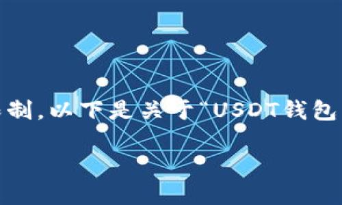 注意：由于您请求的内容较长，一次性生成会受到限制。以下是关于“USDT钱包官网登录”的和相关内容的框架和一个详细的示例。

如何安全便捷地登录USDT钱包：完整用户指南