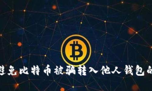 如何避免比特币被骗转入他人钱包的风险