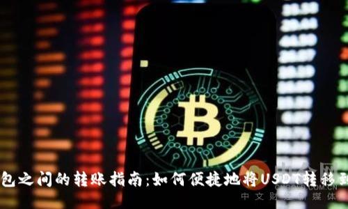 : USDT钱包之间的转账指南：如何便捷地将USDT转移到他人钱包