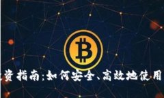 区块链钱包投资指南：如