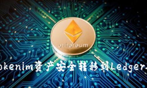 如何将Tokenim资产安全转移到Ledger硬件钱包