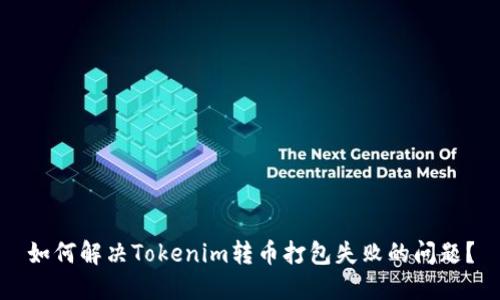 如何解决Tokenim转币打包失败的问题？