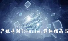 如何将币安资产提币到Tokenim：详细指南与常见问