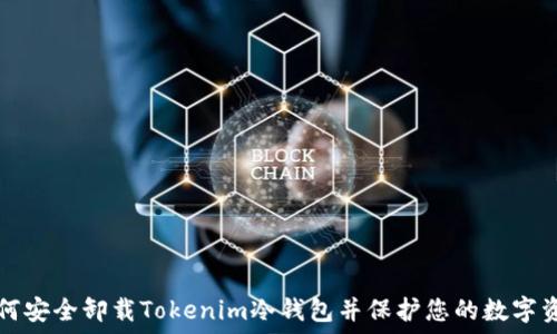   
如何安全卸载Tokenim冷钱包并保护您的数字资产