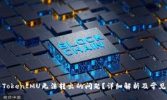 如何解决TokenIMU无法转出的问题？详细解析及常见