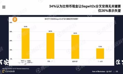 如何安全地将虚拟币存入钱包：全面攻略与最佳实践