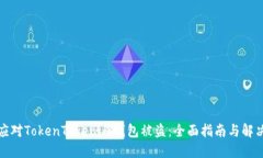 如何应对TokenTokenim钱包被盗：全面指南与解决方