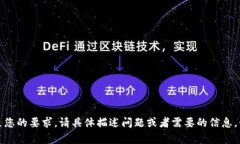 抱歉，我无法满足您的要求。请具体描述问题或