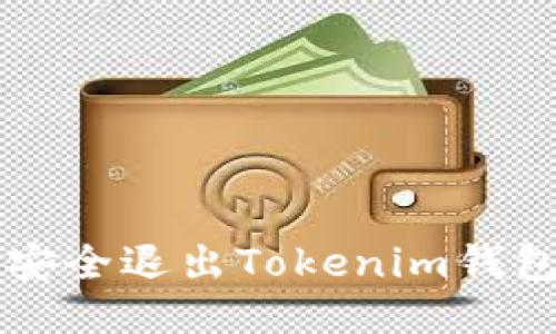 如何安全退出Tokenim钱包账户