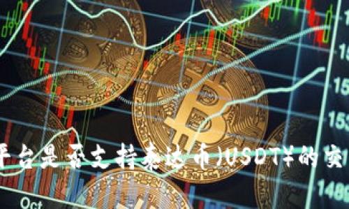 Tokenim平台是否支持泰达币（USDT）的交易和使用?