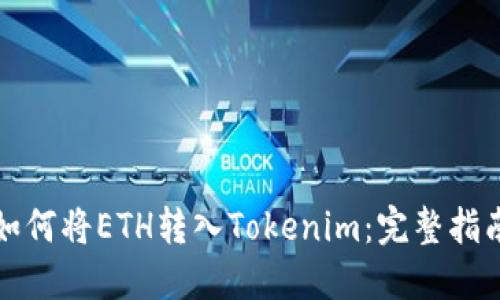 如何将ETH转入Tokenim：完整指南