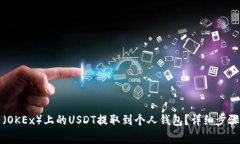 如何将欧易（OKEx）上的