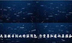 为何NEO无法提币到比特派