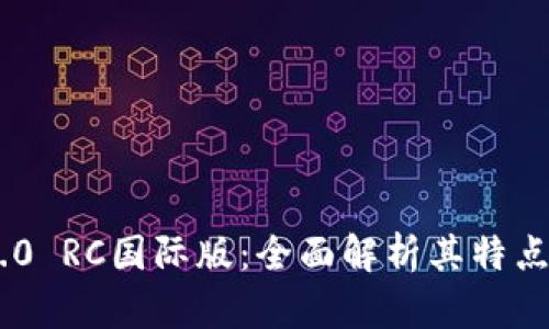 Tokenim 2.0 RC国际版：全面解析其特点与应用前景