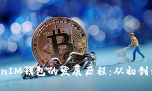 TokenTokenIM钱包的发展历程：从初创到行业先锋