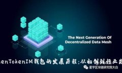 TokenTokenIM钱包的发展历程