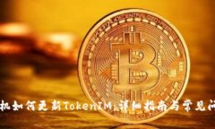 苹果手机如何更新TokenIM：