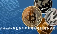 如何解决TokenTokenIM钱包显