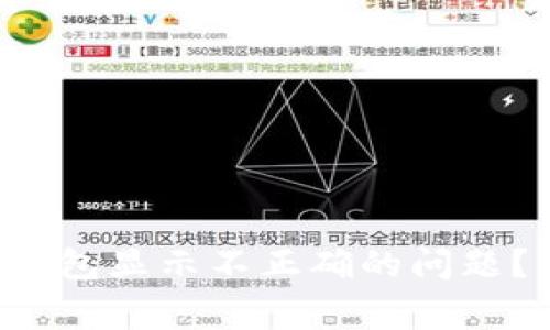 如何解决TokenTokenIM钱包显示不正确的问题？详细指南与常见问题解答