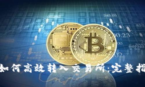 Tokenim钱包如何高效转入交易所：完整指南与步骤分析