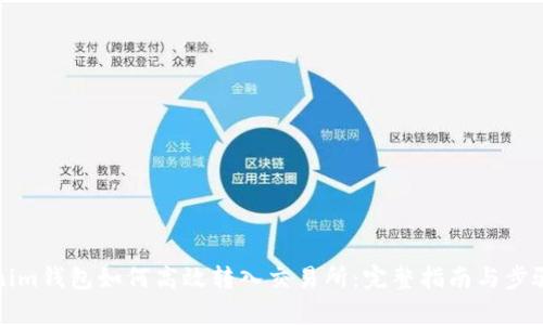 Tokenim钱包如何高效转入交易所：完整指南与步骤分析