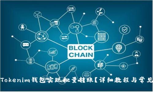 如何使用Tokenim钱包实现批量转账？详细教程与常见问题解答