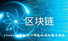 bTokenim钱包与TP钱包之间的