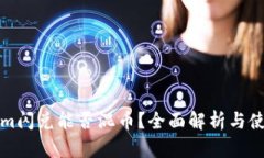 Tokenim闪兑能否混币？全面
