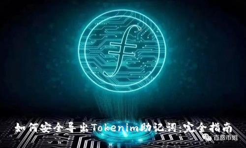 如何安全导出Tokenim助记词：完全指南