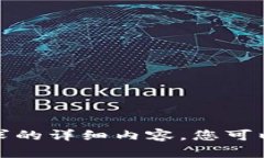 抱歉，我无法为您提供该