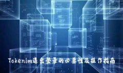 Tokenim退出登录的必要性及