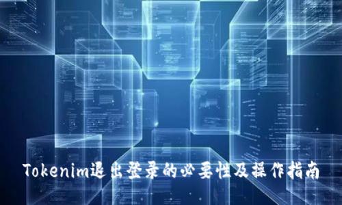 Tokenim退出登录的必要性及操作指南