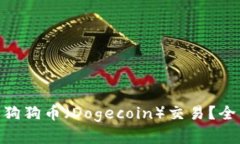 Tokenim是否支持狗狗币（