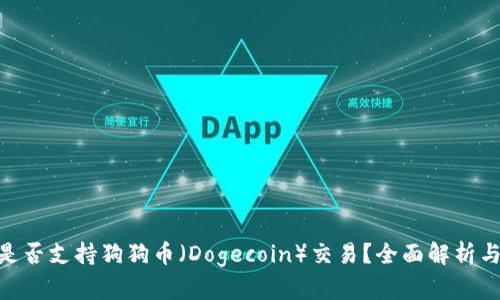 Tokenim是否支持狗狗币（Dogecoin）交易？全面解析与用户指南