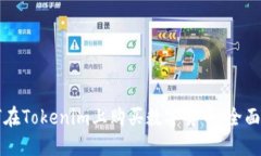 如何在Tokenim上购买数字货币：全面指南
