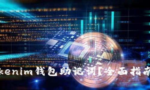 如何找回Tokenim钱包助记词？全面指南与解决方案