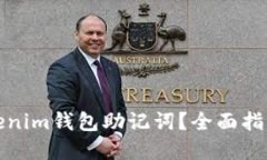 如何找回Tokenim钱包助记词？全面指南与解决方案
