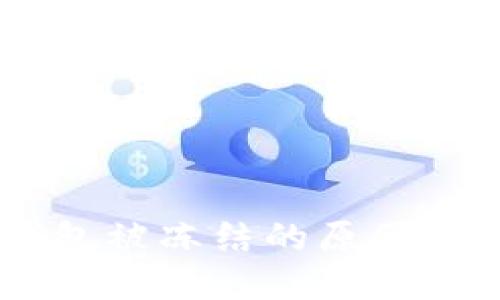 USDT转钱包被冻结的原因及应对措施